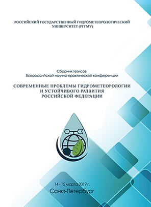 sovremennye-problemy-gidrometeorologii-i-ustojchivogo-razvitiya-rossijskoj-federatsii